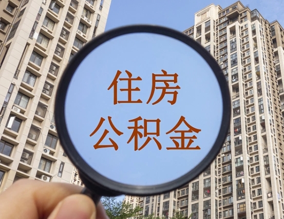 吉安市住房公积金缴存_祁东公积金代办在职离职封存服务